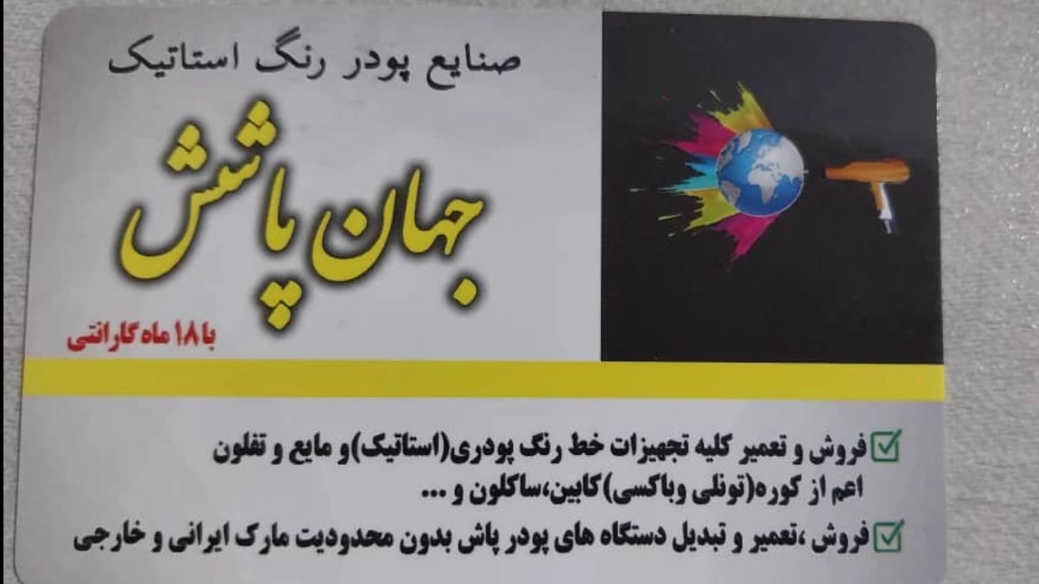 صنایع پودر استاتیک جهان پاشش